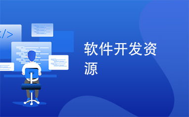软件开发资源