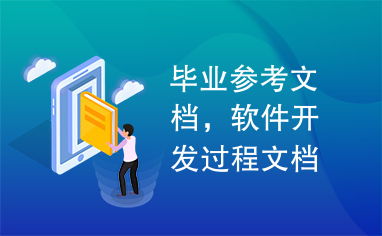 毕业参考文档,软件开发过程文档